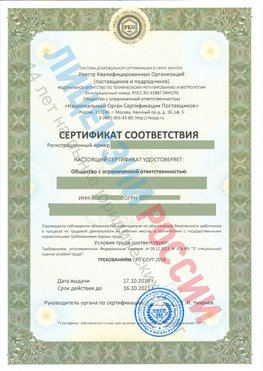 Сертификат соответствия СТО-СОУТ-2018 Кулебаки Свидетельство РКОпп